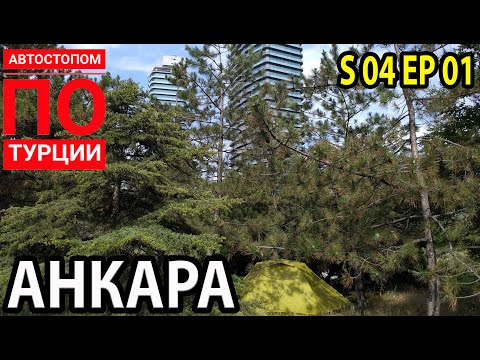 Автостопом по Турции
