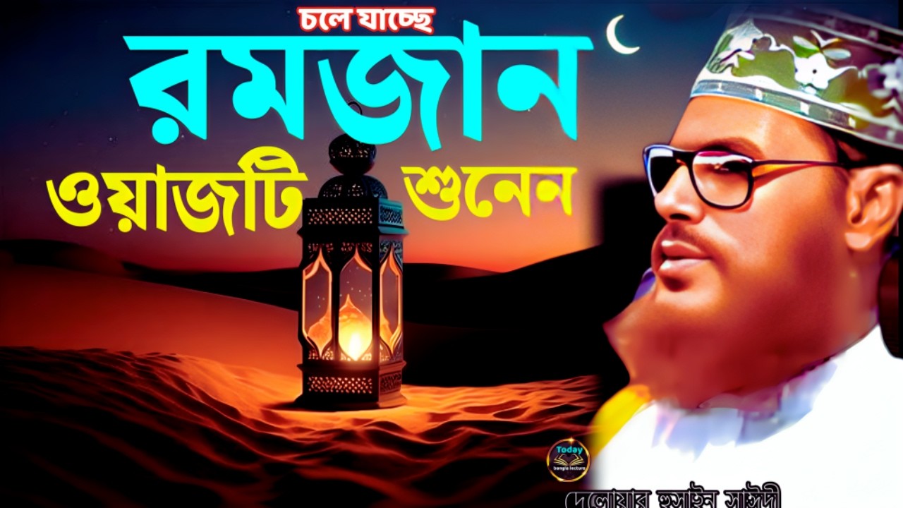 চলে যাচ্ছে রমজান ওয়াজটি শুনেন | Saidi Waz | দেলোয়ার হুসাইন সাঈদী | today bangla lecture