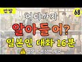 【일본어 회화】어디까지 알아들어 일본인 대화 22분