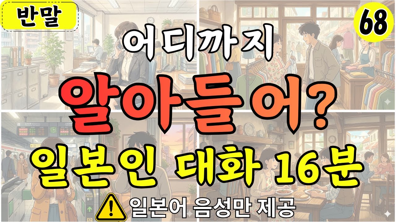 【일본어 회화】어디까지 알아들어 일본인 대화 22분