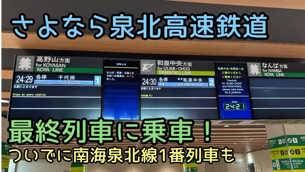 泉北高速鉄道の最終列車に乗ってみました