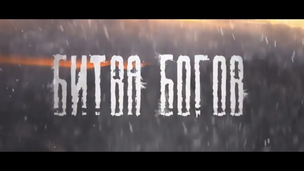 Документальный фильм Битва богов - YouTube