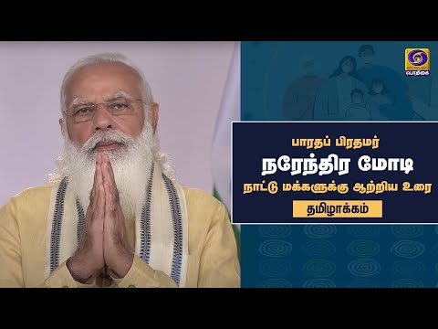 பிரதமர் நரேந்திர மோடி நாட்டு மக்களுக்கு ஆற்றிய உரையின் தமிழாக்கம்  #PMNarendraModi