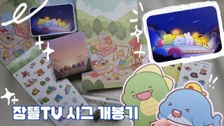 잠뜰 굿즈 시즌 그리팅 개봉기! :: 시그깡 :: 잠뜰 굿즈 개봉기