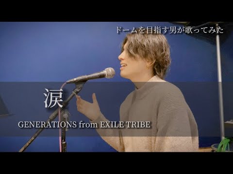 [涙/GENERATIONS from EXILETRIBE]ドームを目指す男が歌う