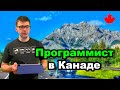 Один день из жизни программиста в Канаде