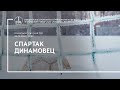 «Спартак» - «Динамовец» (команды 2013 г. р.)