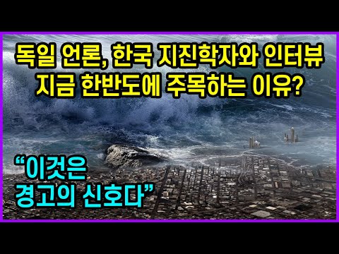 <strong>독일</strong> 언론, 한국 지진학자와 인터뷰…<strong>지금</strong> 한반도에 주목하는 이유? “이것은 경고의 신호”