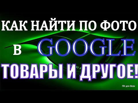 Как найти по картинке в гугле.Как найти товар по фото.Поиск по изображению