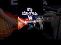 B'z ピルグリム #guitar #guitarcover #弾いてみた #ギター #guitarsolo #bz