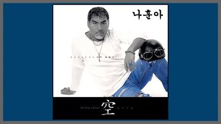 Video thumbnail of "공(空) - 나훈아 / (2003)  (가사)"