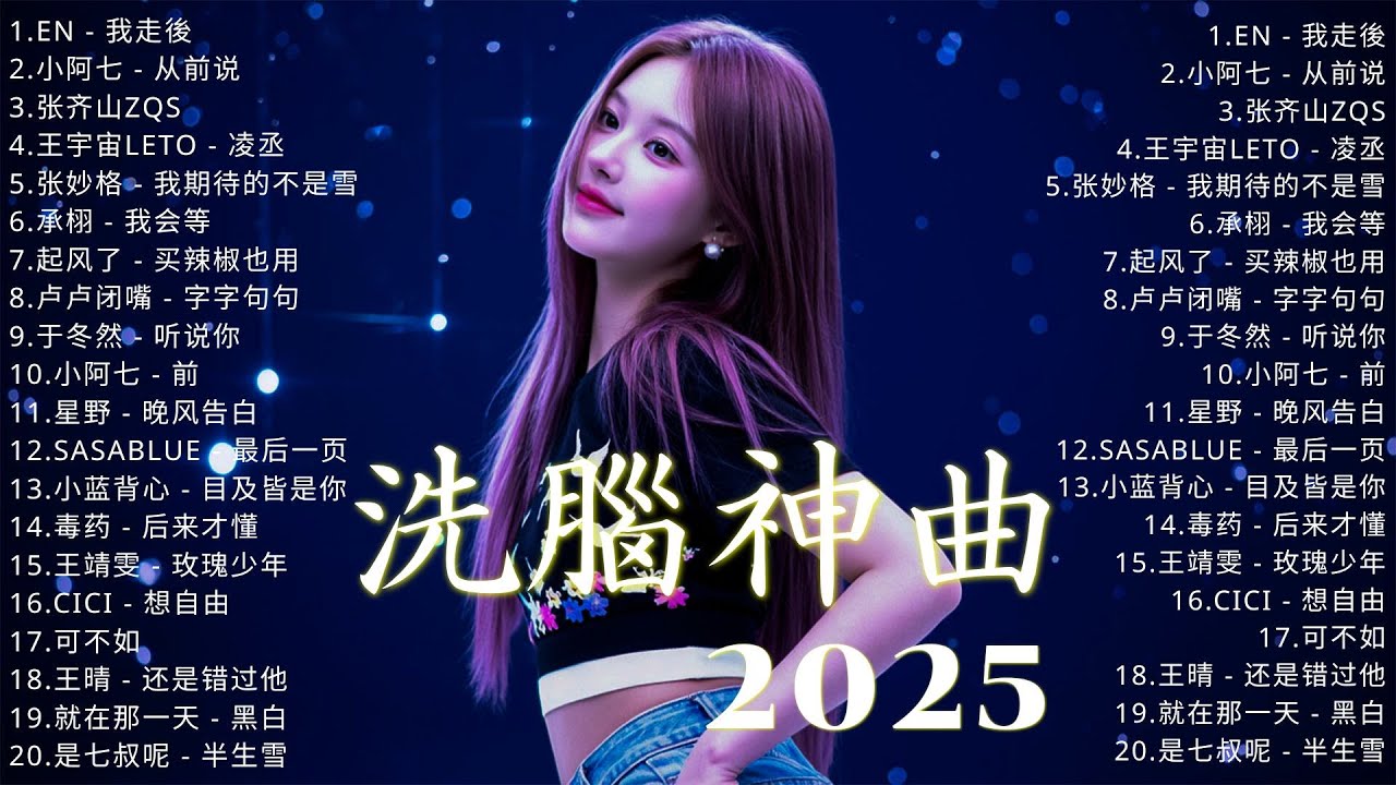 【抖音神曲2025】 KKBOX華語單曲排行週榜 | 2025九月新曲推薦 | 愛就一個字,總會有人,花海,Letting Go,門沒鎖|周杰倫 、林俊傑 JJ Lin,G.E.M.鄧紫棋