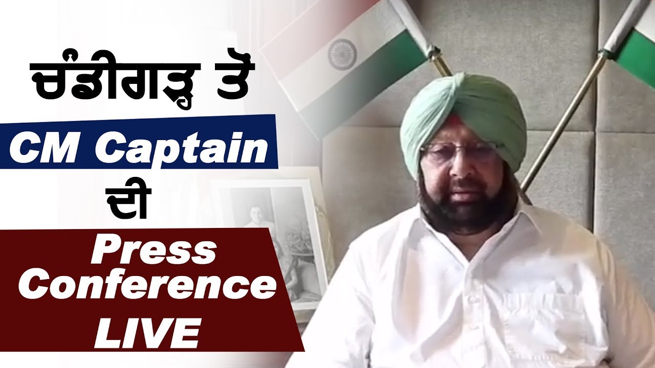 Chandigarh से CM Captain की Press Conference Live