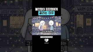 불안형이 회피형에게 끌리는 이유 (불안형 심리분석)