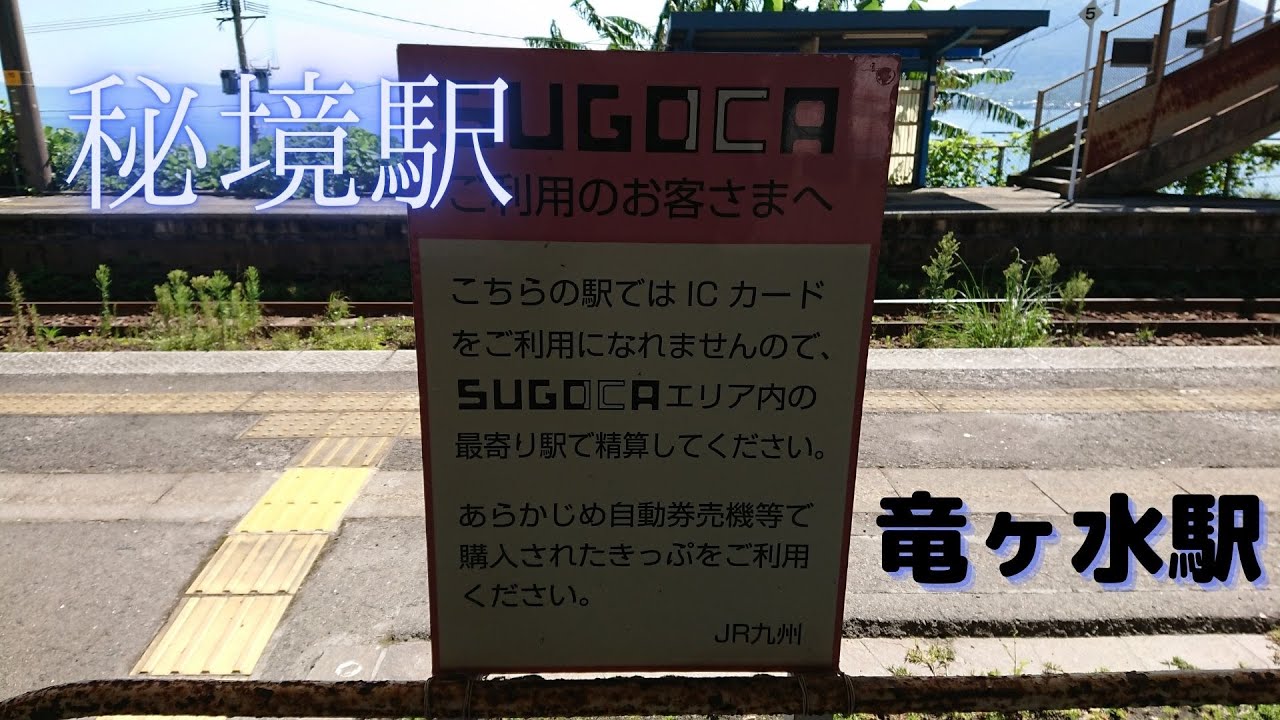 秘境駅　JR九州　日豊本線の竜ヶ水駅　プロジェクトXで有名になった無人駅 と　十割蕎麦の竜ヶ水そば。