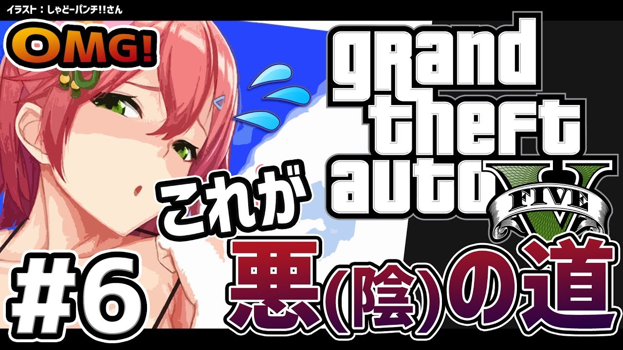 #6【GTAV】なりゆきで悪の道を歩んでしまった陰キャのGTA5ストーリー【#さくらみこ生放送】