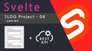 Svelte REST API Project - 06 스토어 배치