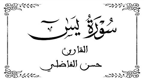 36 | سورة يس كاملة | للقارئ حسن الفاضلي | الصيغة المغربية | برواية ورش  عن نافع |WHITE SCREEN