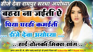 #bhojpuri_songJaai_Na_Kamaye_piya dar laage hamke tranding Song hard dholki remixer Dj Deva Ayodhya