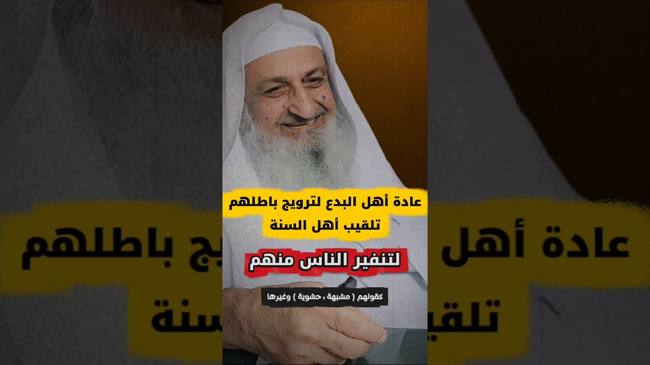 عادة أهل البدع لترويج باطلهم تلقيب أهل السنة لتنفير الناس منهم كقولهم حشوية أو مشبهة | فلاح مندكار