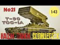 Наши танки №21 Т-90 ТОС-1А "БЕСПОЩАДНЫЙ СОЛНЦЕПЁК" 1:43 MODIMIO
