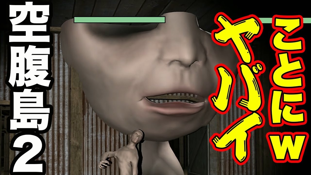 空腹島2 忘れてた頃にやってくるホラー 皆さんは覚えていますか Gamemarket ゲーム実況bygm Channel ゲーム実況アンテナ