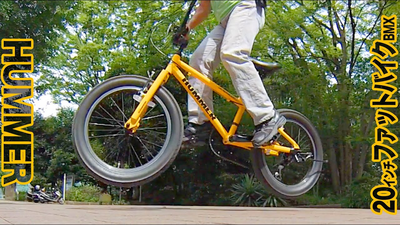 初試乗 Hummer Fat Bike ハマーインチtank3 0ファットバイクbmx Al Fat6 Dk ファーストインプレ編 Youtube