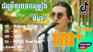 Video voorbeeld van "ជម្រើសបទចម្រៀង Kai កំពុងល្បីខ្លាំង2022ពិរោះៗ | Mascara (ទឹកភ្នែក) | គេង | ខ្យល់ (Khmer Nonstop Song)"