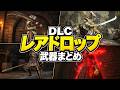 【エルデンリング最新版】Switch2勢も泣く「DLC、地獄のレアドロップマラソン武器10選+α」まとめ解説【ELDEN RING DLC Tarnished Edition】