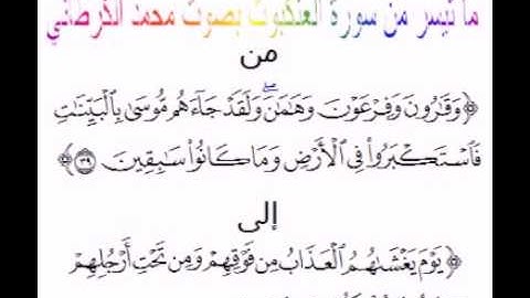 قرآءات عراقية/ ما تيسر من سورة العنكبوت/ بصوت القارئ محمد الگرطاني