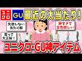 【ユニクロ・GU】ユニクロ・GUでこれ買って大正解!買ってよかった&狙ってる神アイテム【ガルちゃんまとめ】