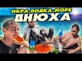 МОРЕ, ВОДКА, ИКРА / БЕЗДОМНЫЙ СОЧИ