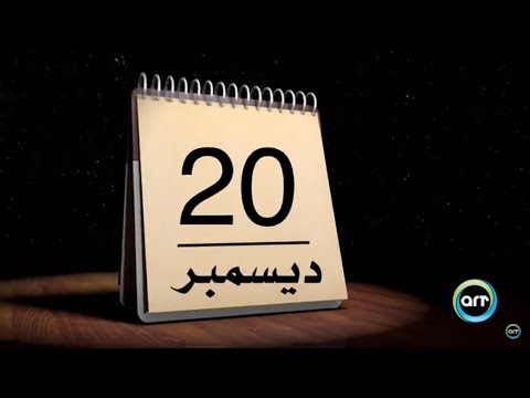 فيديو: هذا اليوم في التاريخ: 20 ديسمبر