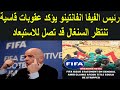 رئيس الفيفا انفانتينو يؤكد عقوبات قاسية تنتظر السنغال و ما حدث يسيئ لكرة القدم 
