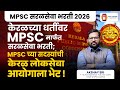 सरळसेवा परीक्षा २०२६ आता MPSC मार्फत | MPSC सरळसेवा |  Civil Engineering direct recruitment exam