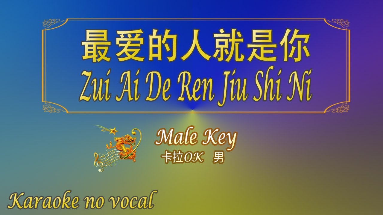 最爱的人就是你 【卡拉OK (男)】《KTV KARAOKE》 - Zui Ai De Ren Jiu Shi Ni (Male)