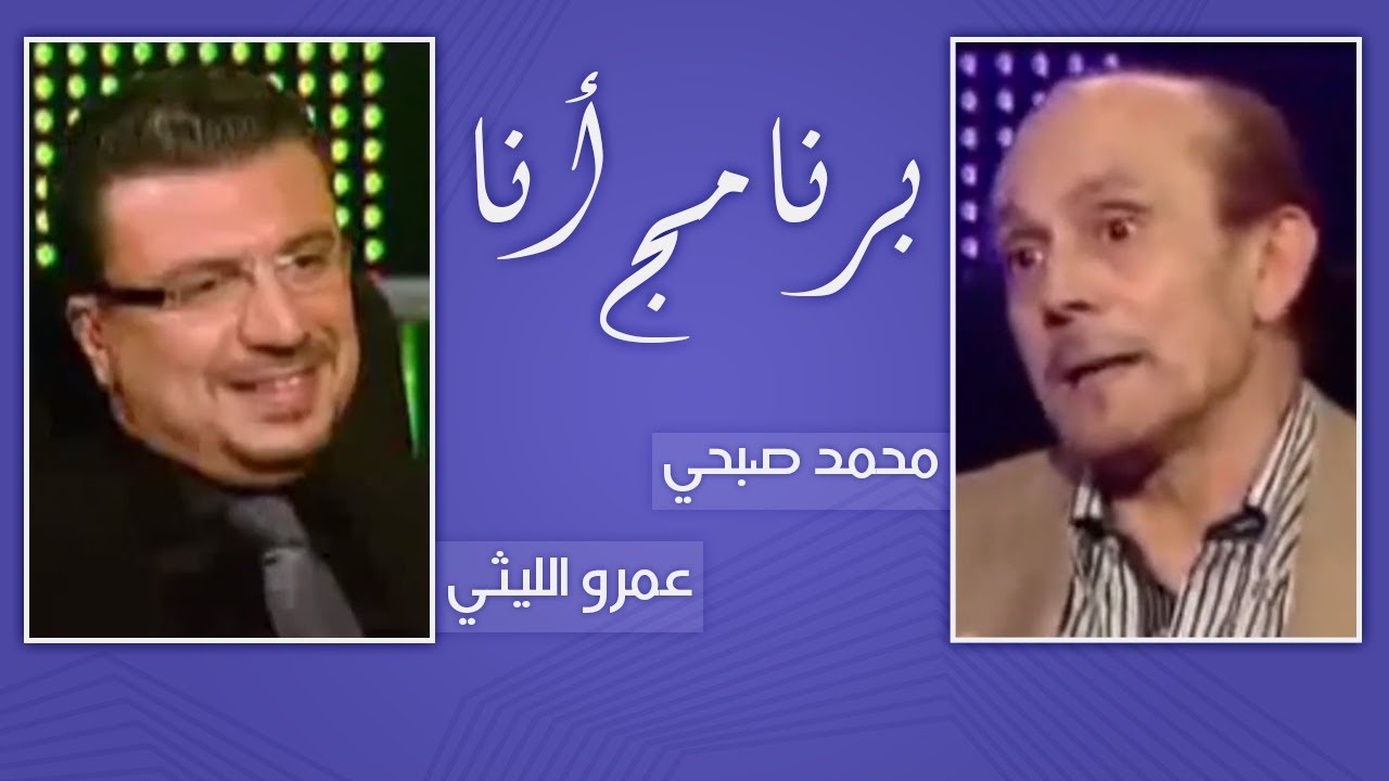 برنامج أنا مع عمرو الليثي - النجم محمد صبحي