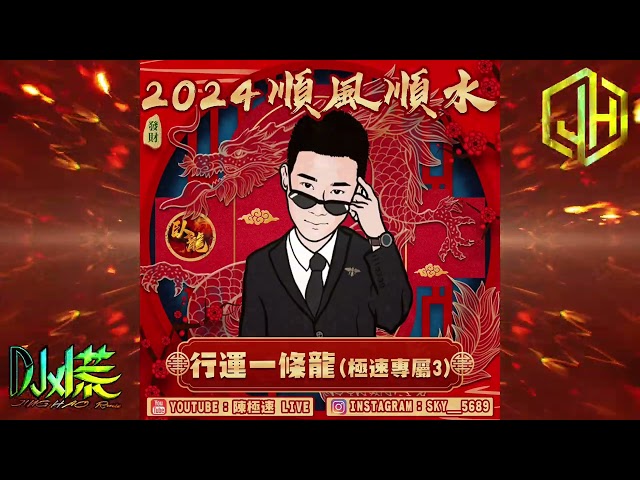 DJ 小慌 - 2024.極速帶你飛 2024順風順水 行運一條龍🐉（極速專屬3） class=