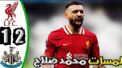 ملخص مباراة ليفربول و نيوكاسل أهداف مباريات اليوم _ مباراة النار _أهداف ليفربول