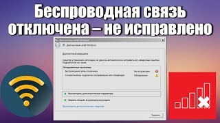 Беспроводная связь отключена - не исправлено. Что делать?