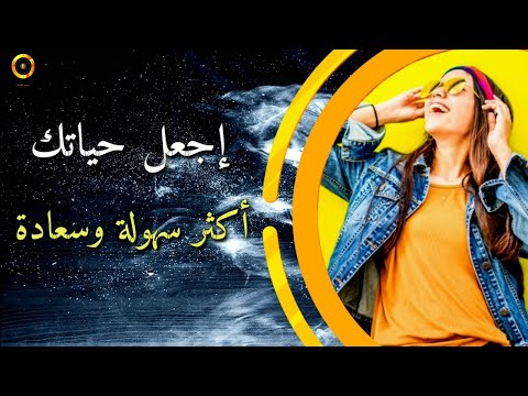 فيديو: كيف تجعل حياتك أكثر سعادة: تجربتي الشخصية