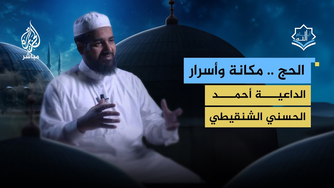 أيام الله - الحج في الإسلام.. مكانة وأسرار