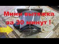 Вытяжка для пайки. Делаем за 30 минут!