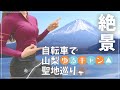 【看護師ロードバイク女子】ゆるキャン△聖地本栖湖から最高に綺麗な富士山を見に絶景ヒルクライムしてきたよ