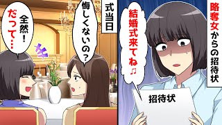 半年前に婚約者を横取りした元友達から招待状「結婚式やりまーす！」⇒参列してみたら式場が修羅場と化したｗ【スカッとする話】【スカッとする話】