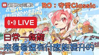 🔴 Live「遊戲boy不要s」【RO仙境傳說：守護永恆的愛Classic】公務員日常一條龍｜異界新卡片該入手嗎??｜血十字 #RO #RO仙境傳說 #RO守愛Classic