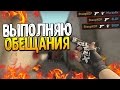 ВЫПОЛНЯЮ ОБЕЩАНИЯ (CS:GO МОНТАЖ)