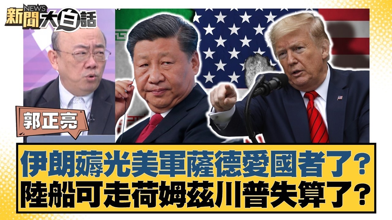 伊朗薅光美軍薩德愛國者了？陸船可走荷姆茲川普失算了？【#新聞大白話】20260306-9｜#郭正亮 #陳揮文 #胡文琦
