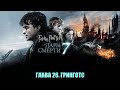 7. ГАРРИ ПОТТЕР И ДАРЫ СМЕРТИ. ГЛАВА 26. ГРИНГОТС