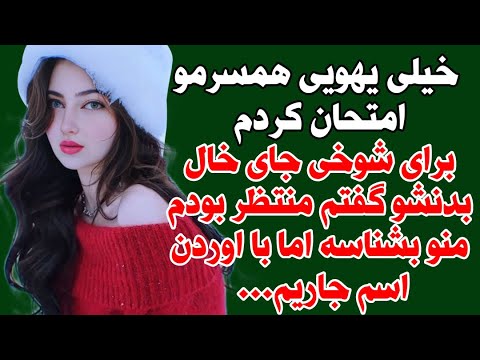داستان واقعی شوهرمو امتحان کردم وقتی خواستم اسم منو حدس بزنه با اوردن اسم جاریم